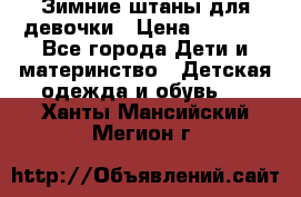 Зимние штаны для девочки › Цена ­ 1 500 - Все города Дети и материнство » Детская одежда и обувь   . Ханты-Мансийский,Мегион г.